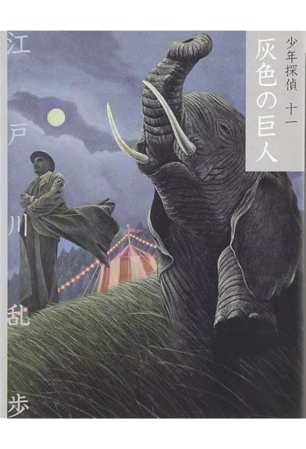 え]2-5)青銅の魔人 江戸川乱歩・少年探偵5 (ポプラ文庫クラシック え 2