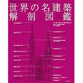 世界の名建築解剖図鑑 増補改訂版