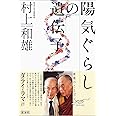陽気ぐらしの遺伝子