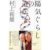 陽気ぐらしの遺伝子