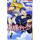 俺様ティーチャー 25 (花とゆめCOMICS)