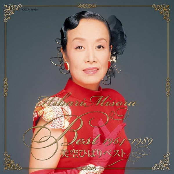 Amazon Music 美空ひばりの美空ひばりベスト 1964 19 Amazon Co Jp