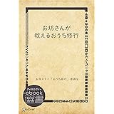お坊さんが教えるおうち修行 (ディスカヴァーebook選書)