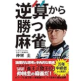 逆算から勝つ麻雀