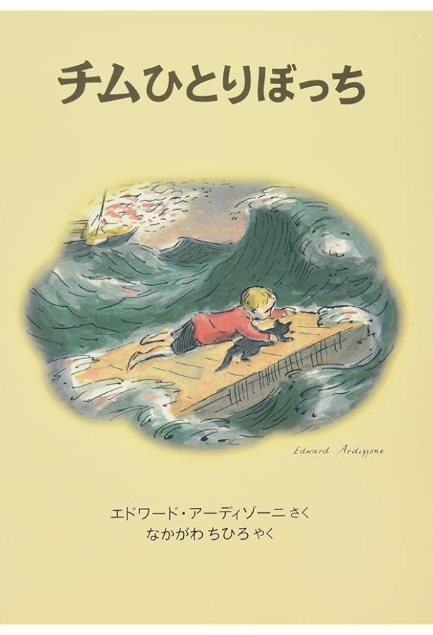Amazon.co.jp: チムさいごのこうかい―チムシリーズ〈10〉 (世界傑作