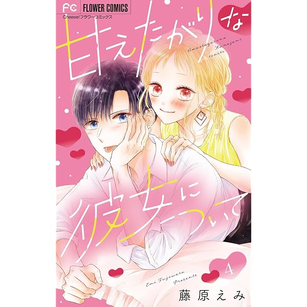 夜神里奈先生 少女漫画51冊セット フラワーコミックス 恋愛 甘えたがりな彼女について【マイクロ】（1） (フラワーコミックス