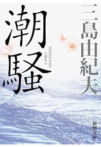 Amazon.co.jp: 假面の告白 初版本復刻版 : 三島 由紀夫: 本