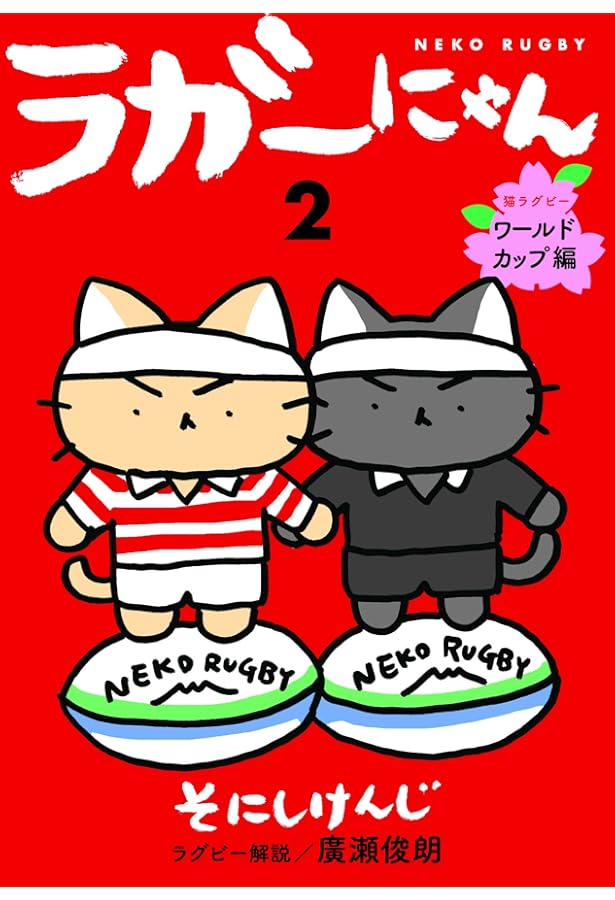 ラガーにゃん6 猫ラグビー リーグ・ニャン編 | そにしけんじ, 廣瀬