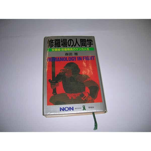 修羅場の人間学: 安藤組・別働隊長のケンカ人生 (ノン・ブック 愛蔵版