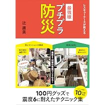 Amazon.co.jp: 最強版プチプラ防災 : 辻 直美: 本
