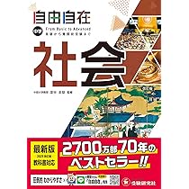 Amazon.co.jp: 中学 自由自在 社会：大人気YouTuber『塾講師ヒラ』先生