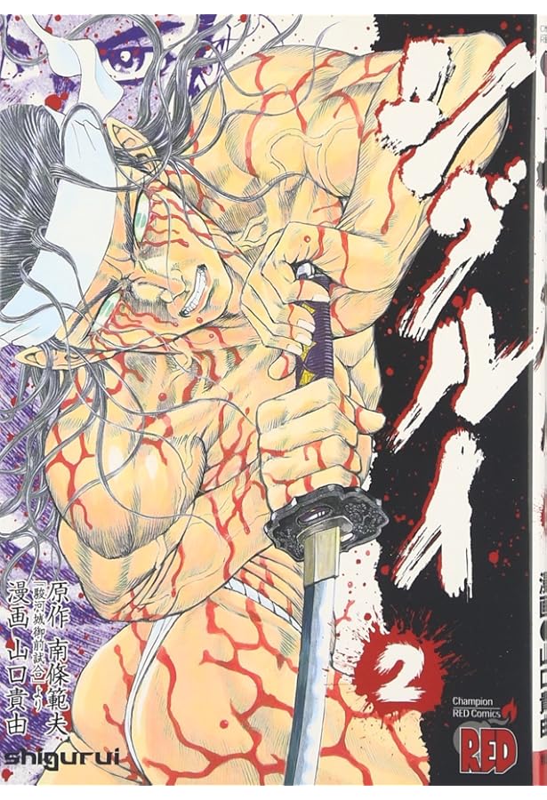 シグルイ (15) (チャンピオンREDコミックス) | 南條 範夫, 山口 貴由