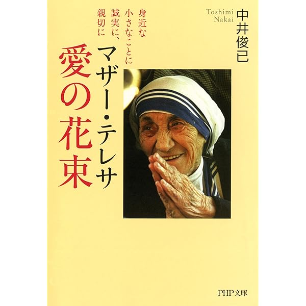 Amazon.co.jp: マザー・テレサ 愛の贈り物 世界の母が遺してくれ
