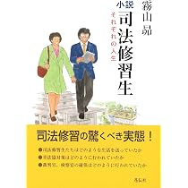 小説 司法試験――合格にたどりついた日々 | 霧山 昴 |本 | 通販 | Amazon