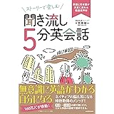 ストーリーで楽しむ聞き流し5分英会話 英語と日本語が交互に流れる倍速音声付