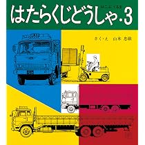 【はたらくくるま海外絵本3冊セット】トラック　工事車両　緊急車両 はたらくじどうしゃ〈3〉はこぶくるま (福音館のペーパーバック絵本