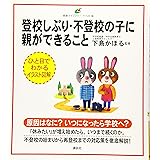 登校しぶり・不登校の子に親ができること (健康ライブラリーイラスト版)