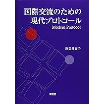 国際儀礼とエチケット 国際儀礼とエチケット | 友田 二郎 |本 | 通販 | Amazon