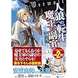 人狼への転生 魔王の副官 始動編 2 アース スターコミックス 寺田イサザ 漂月 西e田 本 通販 Amazon