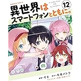 異世界はスマートフォンとともに。　（12） (角川コミックス・エース)