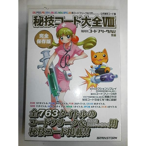 (未使用･未開封品)　アクションリプレイ コードブック コード攻辞苑 vol.1 ar3p5n1 Amazon | アクションリプレイ コードブック コード攻辞苑 vol.1