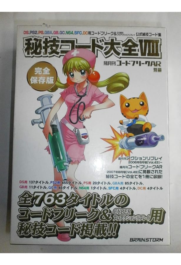 Amazon.co.jp: 隔月刊アクションリプレイ別冊 秘技コード大全VI : 本