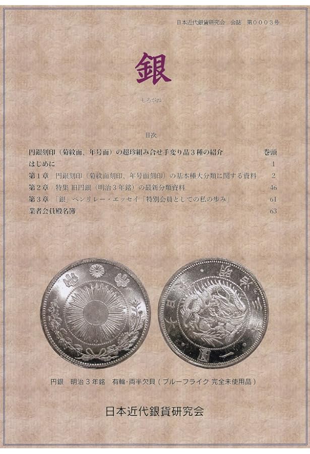 日本の近代銀貨手変り収集入門編（1） 旭日竜50銭銀貨 | 亀谷雅嗣 |本