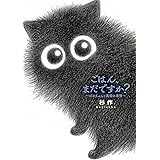 ごはん、まだですか? ばあちゃんと黒猫の事情 (一般書籍)