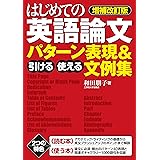 【増補改訂版】はじめての英語論文　引ける・使える　パターン表現＆文例集
