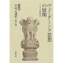 中村 元選集〔決定版〕［25］ニヤーヤとヴァイシェーシカの思想 インド