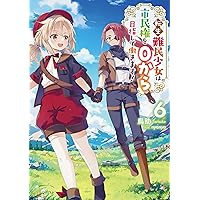 転生難民少女は市民権を0から目指して働きます！6 | 鳥助, nyanya |本