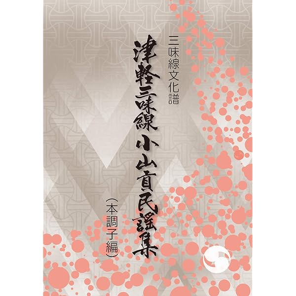 三味線文化譜 津軽三味線小山貢民謡集三下り編 | 小山 貢 |本 | 通販