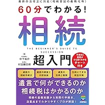 【中古】 財産相続・贈与の基礎知識/東栄堂/鈴木徳治 相続・贈与の基本の「基」を一緒に学ぼう‼ 1st Step_相続