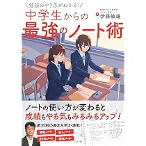 マンガでわかる! 中学生からの最強の勉強法 | 坂本 七郎 |本 | 通販
