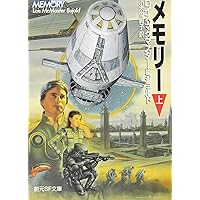 メモリー 上 (創元SF文庫)