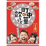 「町中華で飲ろうぜ」其の壱 [DVD]