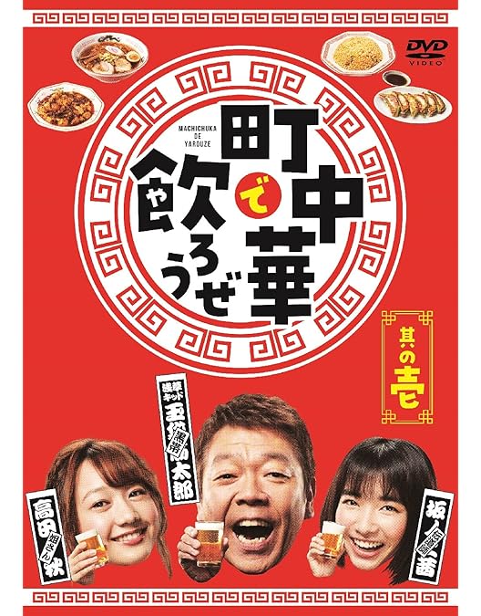 町中華で飲ろうぜ　Blu-ray 其の弍　其の参　セット売り Amazon.co.jp: 「町中華で飲ろうぜ」其の弐 Blu-ray [Blu-ray