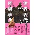 世界現代怪異事典