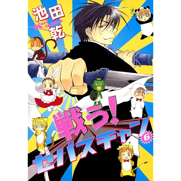 戦う！セバスチャン（1） (ウィングス・コミックス) | 池田乾
