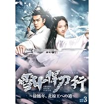 Amazon.co.jp: 雪中悍刀行~徐鳳年、北椋王への道 DVD-BOX2 : チャン