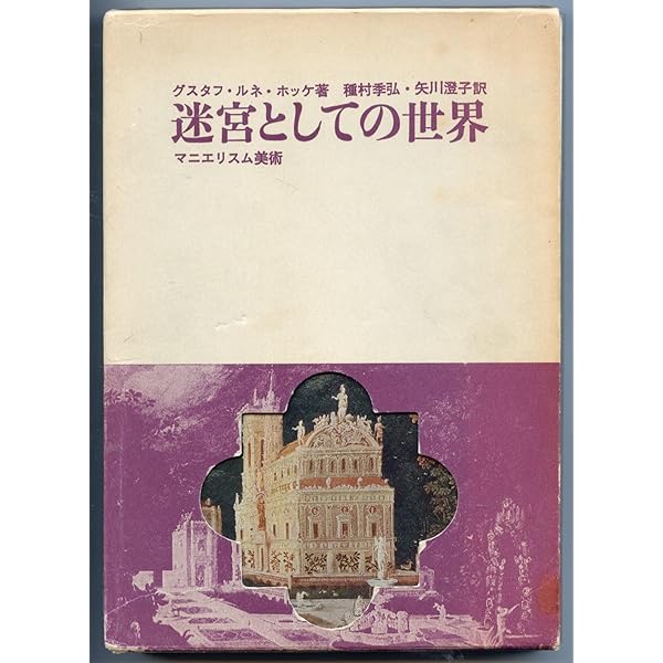Amazon.co.jp: 迷宮としての世界（上）――マニエリスム美術 (岩波文庫