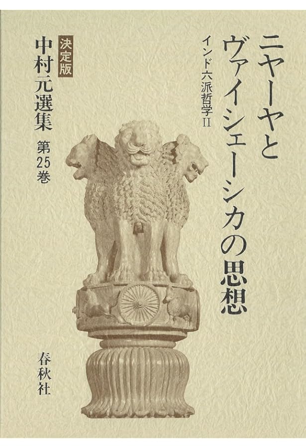 ヨーガとサーンキヤの思想―インド六派哲学 中村元選集 決定版 | 中村