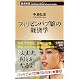 フィリピンパブ嬢の経済学 (新潮新書)