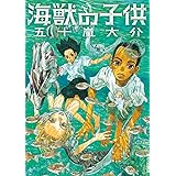 海獣の子供（１） (IKKI　COMIX)