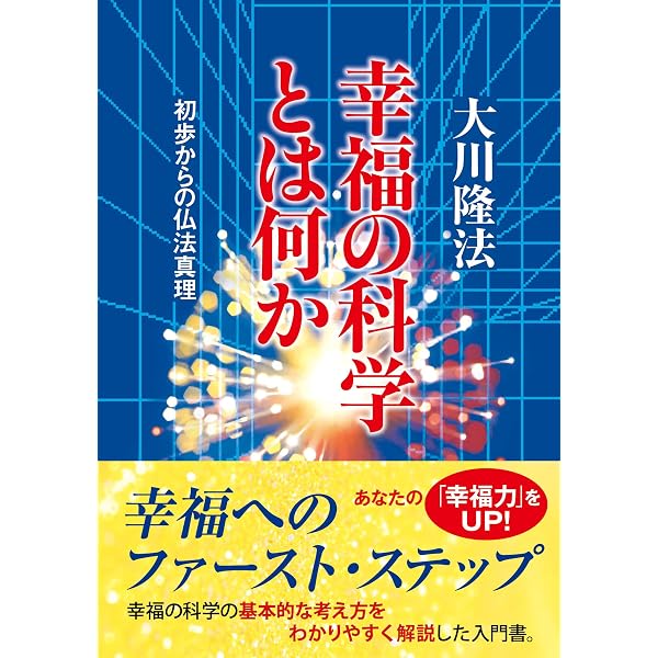 幸福の科学とは何か | 大川隆法 | 宗教入門 | Kindleストア | Amazon