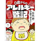 0歳からのアレルギー戦記 ～牛乳・卵・小麦がダメ！～（分冊版） 【第1話】 (comicタント)