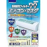 ㈱日本デンソー エアコンフィルター 《抗ウイルス》《抗菌》《抗カビ》《消臭》 高機能性フィルター99 エアコン･マスク 約40×80cm 2枚入 日本製 T-210