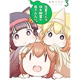 社畜さんは幼女幽霊に癒されたい。 3巻【デジタル版限定特典付き】 (デジタル版ガンガンコミックス)