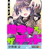 陰キャオブザデッド 【分冊版】 12 (U-NEXT Comic)