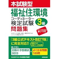 ユーキャンの福祉住環境コーディネーター3級 速習テキスト＆問題集 第2